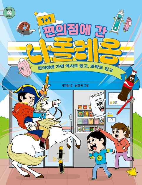 (1+1)편의점에 간 나폴레옹 : 편의점에 가면 역사도 있고, 과학도 있고