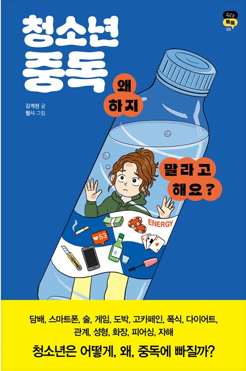 청소년 중독, 왜 하지 말라고 해요? : 청소년은 어떻게,왜, 중독에 빠질까?