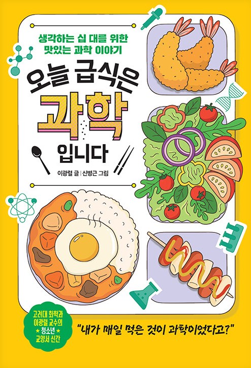 오늘 급식은 과학입니다 : 생각하는 십 대를 위한 맛있는 과학 이야기
