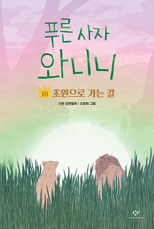 푸른 사자 와니니 : 이현 장편동화. 10, 초원으로 가는 길