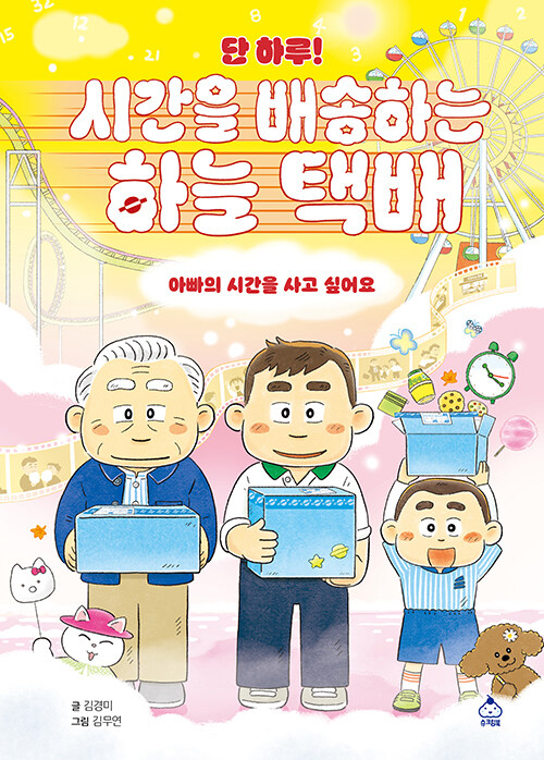 단 하루! 시간을 배송하는 하늘 택배 : 아빠의 시간을 사고 싶어요