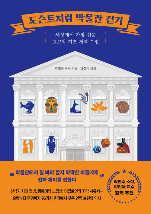 도슨트처럼 박물관 걷기 : 세상에서 가장 쉬운 고고학 기초 체력 수업