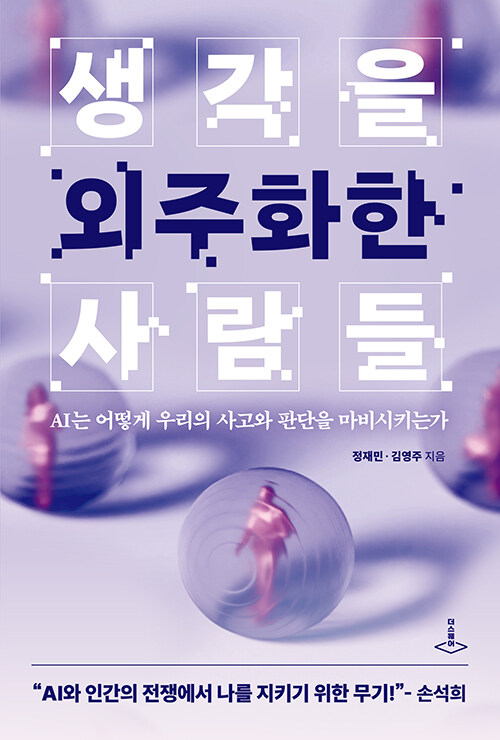 생각을 외주화한 사람들 : AI는 어떻게 우리의 사고와 판단을 마비시키는가