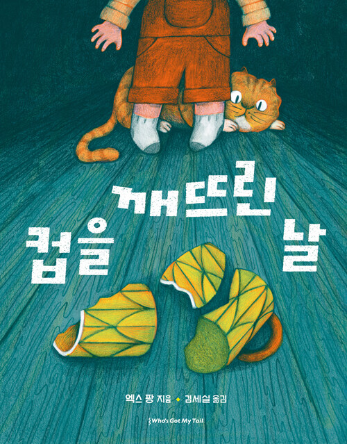 컵을 깨뜨린 날