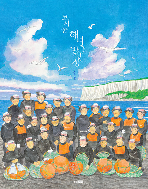 코시롱 해녀 밥상