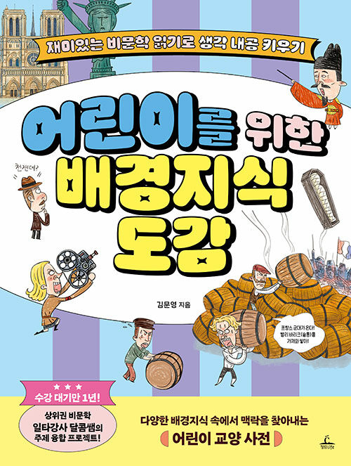 어린이를 위한 배경지식 도감 : 재미있는 비문학 읽기로 생각 내공 키우기