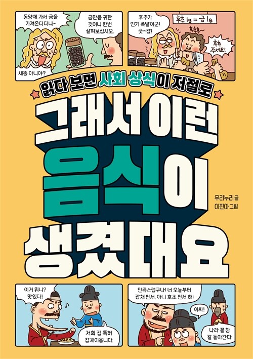 (읽다 보면 사회 상식이 저절로)그래서 이런 음식이 생겼대요