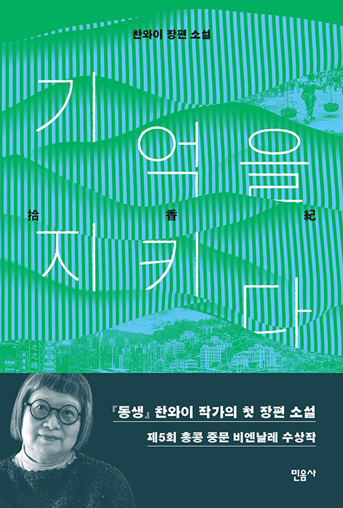 기억을 지키다 : 찬와이 장편 소설