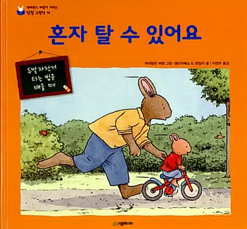 혼자 탈 수 있어요  : 두발자전거 타는 법을 배울 때
