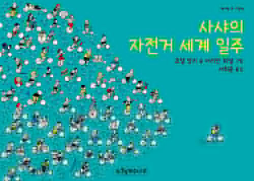 사샤의 자전거 세계 일주