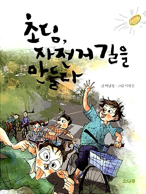 초딩,자전거길을 만들다
