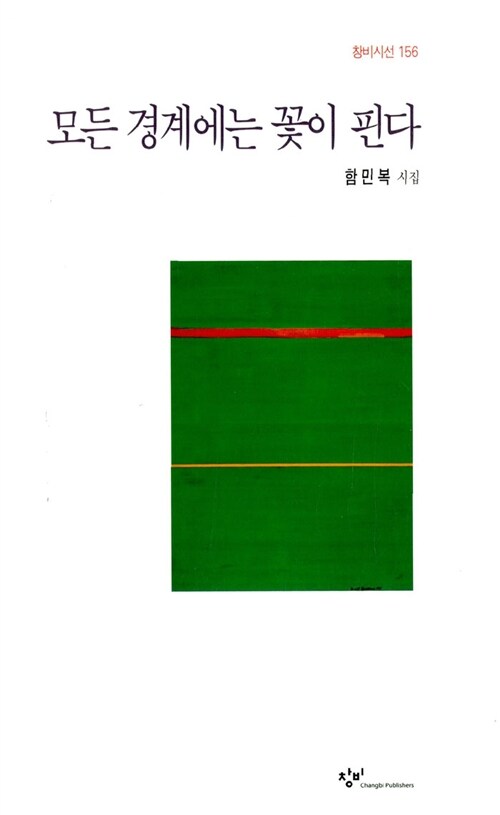 모든 경계에는 꽃이 핀다 : 함민복 시집