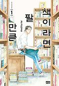 책이라면 팔 만큼. 1