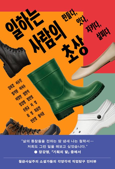 일하는 사람의 초상 : 만들다, 잇다, 지키다, 살피다