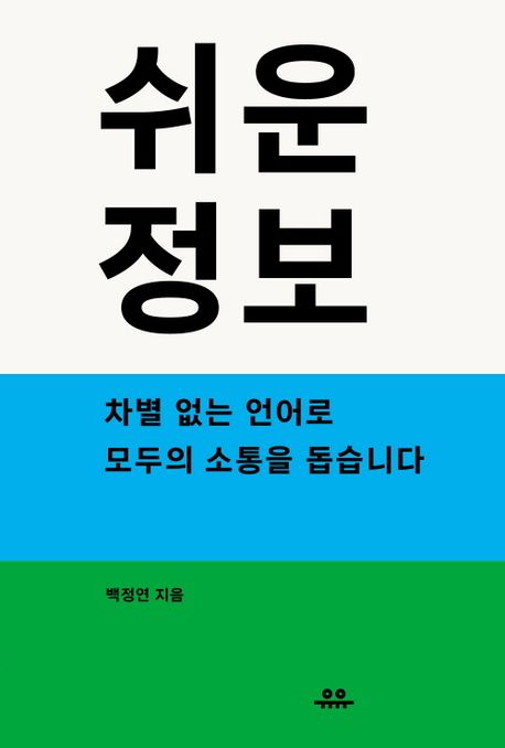 쉬운정보 : 차별 없는 언어로 모두의 소통을 돕습니다