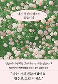 나는 당신의 행복이 좋습니다 : 인썸 에세이