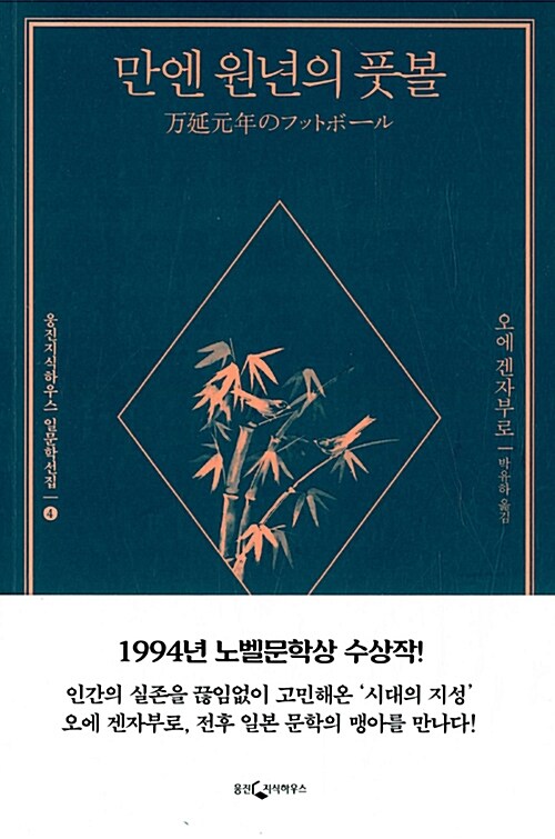 만엔원년의 풋볼