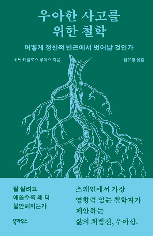 우아한 사고를 위한 철학 : 어떻게 정신적 빈곤에서 벗어날 것인가