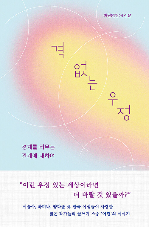 격 없는 우정 : 경계를 허무는 관계에 대하여