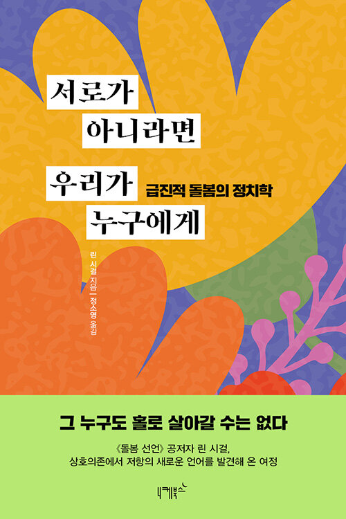 서로가 아니라면 우리가 누구에게 : 급진적 돌봄의 정치학