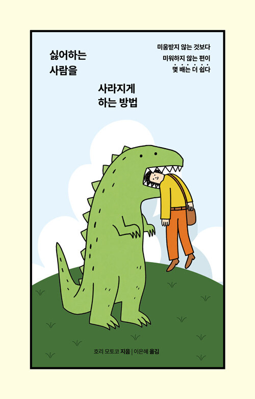 싫어하는 사람을 사라지게 하는 방법:미움받지 않는 것보다 미워하지 않는 편이 몇 배는 더 쉽다