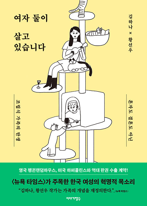 여자 둘이 살고 있습니다 : 혼자도 결혼도 아닌 조립식 가족의 탄생