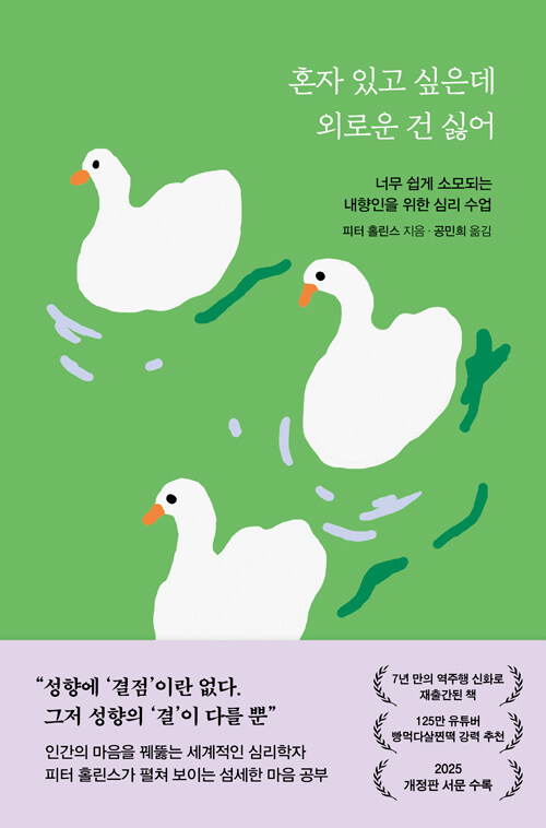 혼자 있고 싶은데 외로운 건 싫어  : 남들보다 내성적인 사람들을 위한 심리수업