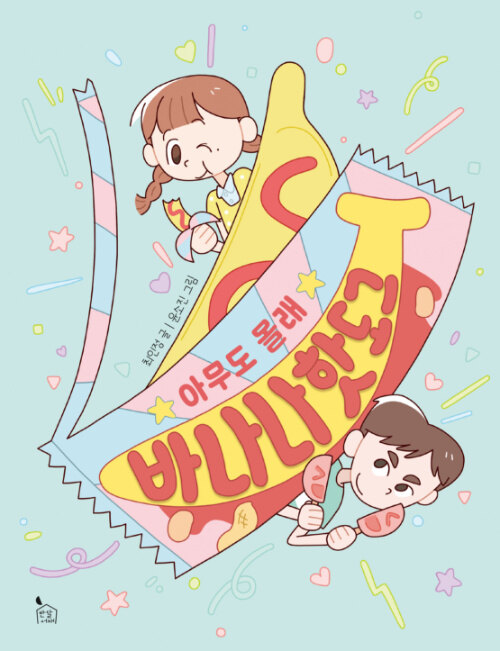 (아무도 몰래)바나나핫도그