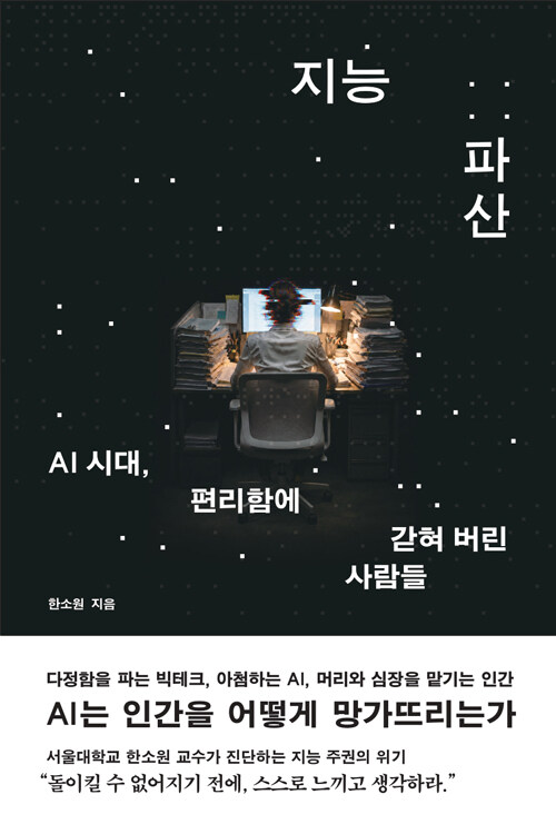지능 파산 : AI 시대, 편리함에 갇혀 버린 사람들