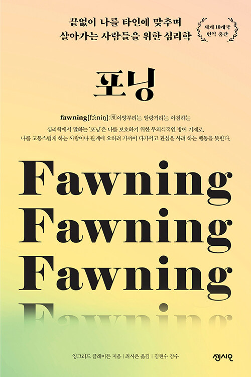 포닝 : 끝없이 나를 타인에 맞추며 살아가는 사람들을 위한 심리학