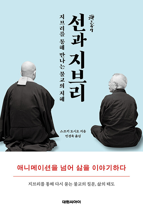 선과 지브리 : 지브리를 통해 만나는 불교의 지혜