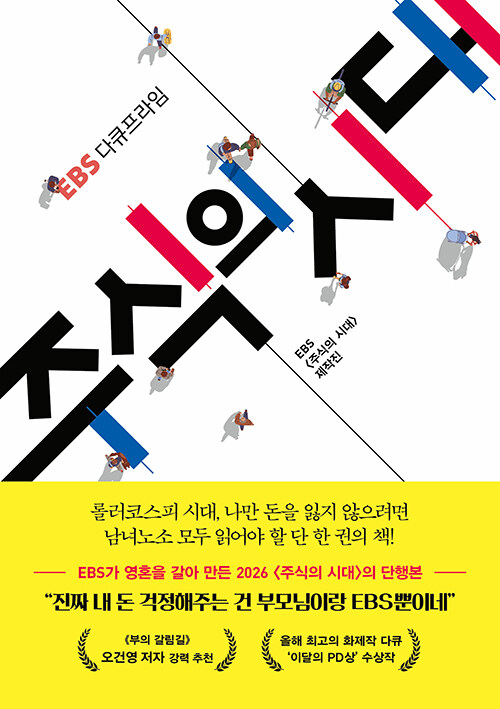 주식의 시대 : EBS 다큐프라임