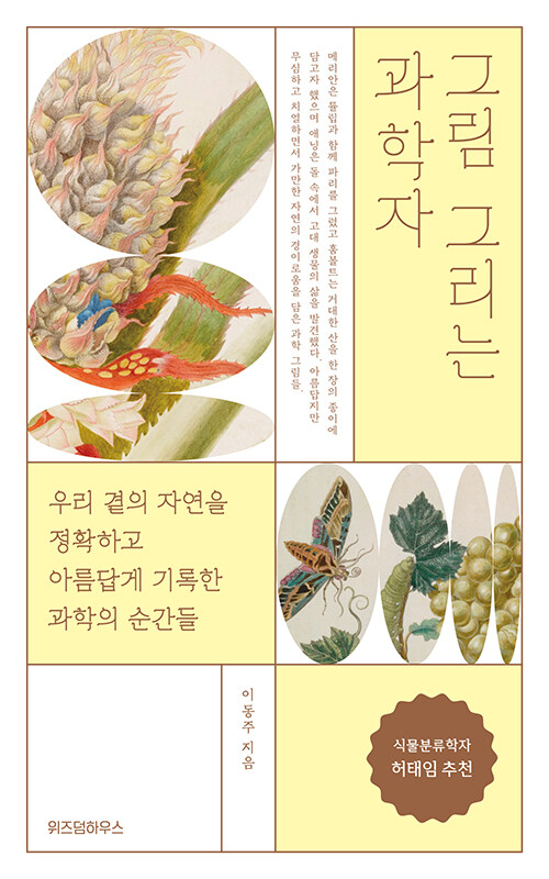 그림 그리는 과학자 : 우리 곁의 자연을 정확하고 아름답게 기록한 과학의 순간들