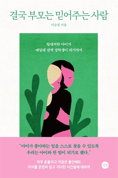 결국 부모는 믿어주는 사람 : 탈대치한 아이가 예일대 전액 장학생이 되기까지