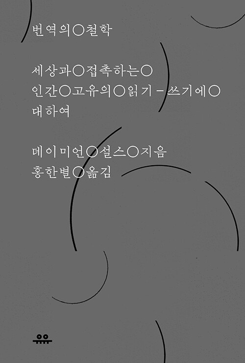 번역의 철학 : 세상과 접촉하는 인간 고유의 읽기-쓰기에 대하여