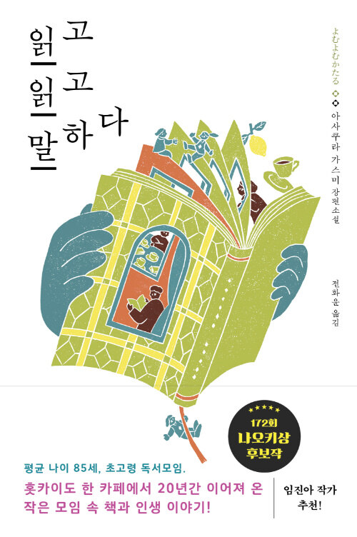 읽고 읽고 말하다 : 아사쿠라 가스미 장편소설