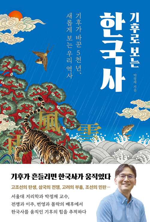 (기후로 보는)한국사 : 기후가 바꾼 5천 년, 새롭게 읽는 우리 역사