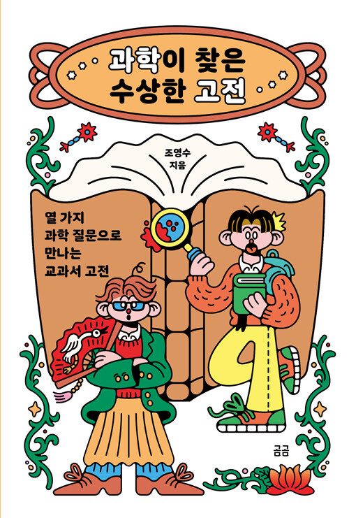 과학이 찾은 수상한 고전 : 열 가지 과학 질문으로 만나는 교과서 고전