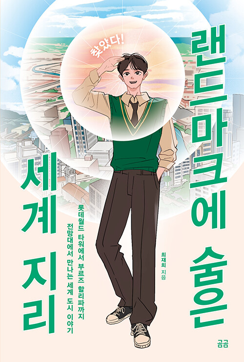 랜드마크에 숨은 세계 지리