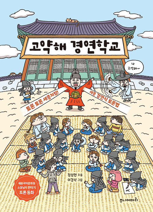 고약해 경연학교 : 토론 토론 세종처럼! 세종 경연식 토론법