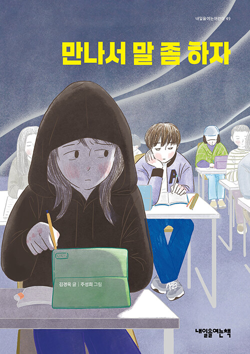 만나서 말 좀 하자