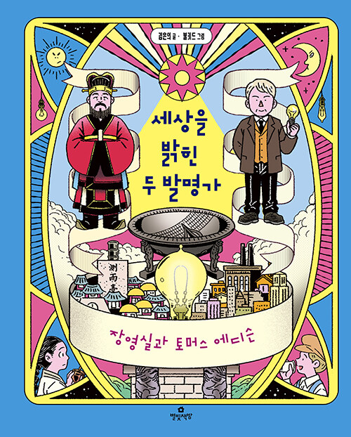 세상을 밝힌 두 발명가 : 장영실과 토머스 에디슨