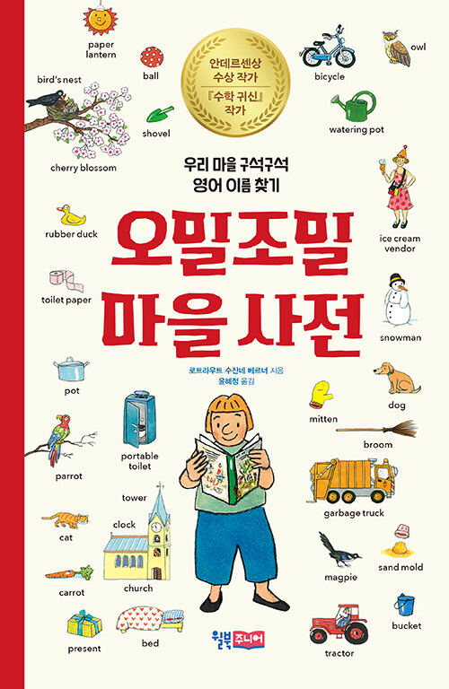 오밀조밀 마을사전 : 우리 마을 구석구석 영어 이름 찾기
