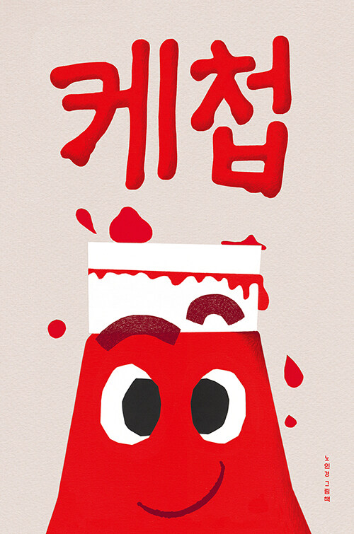 케첩 : 노인경 그림책