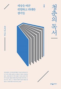 청춘의 독서 : 세상을 바꾼 위험하고 위대한 생각들
