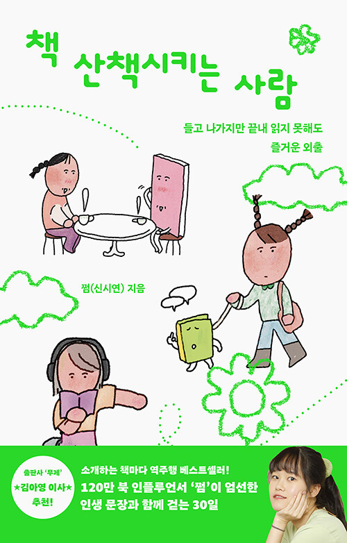 책 산책시키는 사람 : 들고 나가지만 끝내 읽지 못해도 즐거운 외출