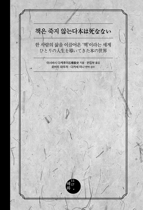 책은 죽지 않는다 : 한 사람의 삶을 이끌어온 '책'이라는 세계