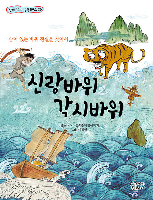 신랑바위 각시바위 : 숨어 있는 바위 전설을 찾아서