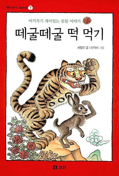 떼굴떼굴 떡 먹기 : 아기자기 재미있는 동물 이야기
