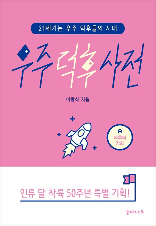 우주 덕후 사전  : 21세기는 우주 덕후들의 시대. 2, 덕후력 강화